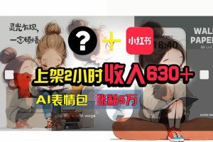 【轻松搞钱秘籍】AI技术助力！小红书涨粉5w+，广告一条轻松赚2000元！