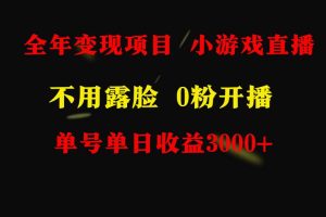 全年可做的项目，小白上手快，每天收益3000+不露脸直播小游戏，无门槛，…