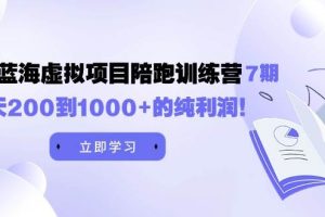 黄岛主《淘宝蓝海虚拟项目陪跑训练营7期》每天200到1000+的纯利润