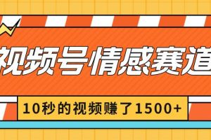 2024最新视频号创作者分成暴利玩法-情感赛道，10秒视频赚了1500+