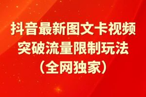 抖音最新图文卡视频 突破流量限制玩法