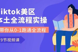 Tiktok-美区本土全流程实操课，带你从0-1跑通全流程（79节课）