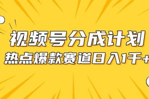 视频号爆款赛道，热点事件混剪，轻松赚取分成收益，日入1000+