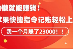 《会偷懒就能赚钱！靠苹果快捷指令自动记账轻松上手，一个月变现23000！》