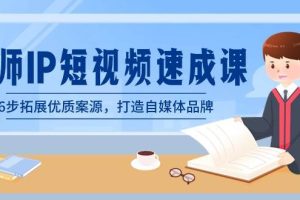 律师-IP短视频速成课，6步拓展优质案源，打造自媒体品牌（无水印）