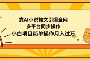 靠AI小说推文引爆全网，多平台同步操作，小白项目简单操作月入过万