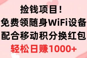 捡钱项目！免费领随身WiFi设备+移动积分换红包，有手就行，轻松日赚1000+