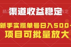 稳定持续型项目，单号稳定收入500+，新手小白都能轻松月入过万