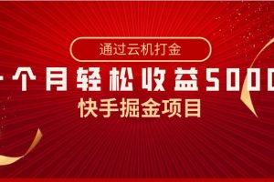 快手掘金项目，全网独家技术，一台手机，一个月收益5000+，简单暴利