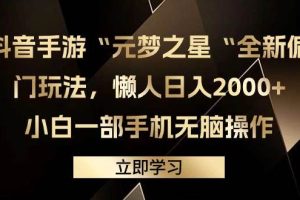 抖音手游“元梦之星“全新偏门玩法，懒人日入2000+，小白一部手机无脑操作