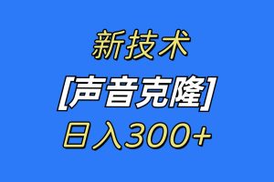 最新声音克隆技术，可自用，可变现，日入300+