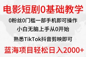 2024全新蓝海赛道，电影短剧0基础教学，小白无脑上手，实现财务自由