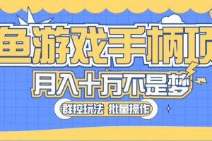 闲鱼游戏手柄项目，轻松月入过万 最真实的好项目