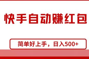 快手全自动赚红包，无脑操作，日入1000+