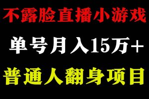 2024年好项目分享 ，月收益15万+不用露脸只说话直播找茬类小游戏，非常稳定