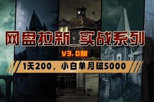 网盘拉新_实战系列，小白单月破5K（v3.0版保姆级教程）