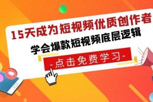 15天成为短视频-优质创作者，学会爆款短视频底层逻辑