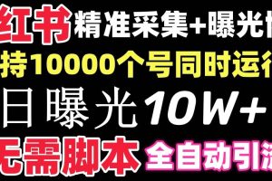 【价值10万！】小红书全自动采集+引流协议一体版！无需手机，支持10000