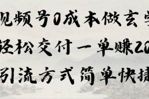 视频号0成本做玄学轻松交付一单赚200引流方式简单快捷（教程+软件）