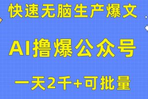 用AI撸爆公众号流量主，快速无脑生产爆文，一天2000利润，可批量！！