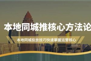 本地同城·推核心方法论，本地同城投放技巧快速掌握运营核心（16节课）