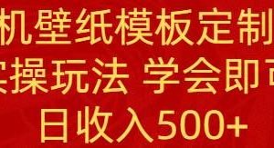 PS手机壁纸模板定制直播  最新实操玩法 学会即可上手 日收入500+