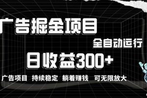 利用广告进行掘金，动动手指就能日入300+无需养机，小白无脑操作，可无…