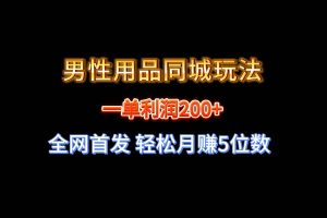 全网首发 一单利润200+ 男性用品同城玩法 轻松月赚5位数