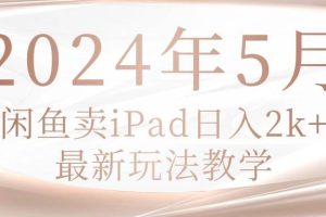 2024年5月闲鱼卖ipad日入2k，最新玩法教学