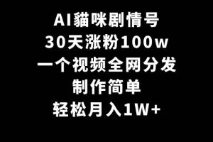 AI貓咪剧情号，30天涨粉100w，制作简单，一个视频全网分发，轻松月入1W+