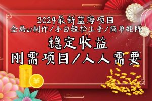 2024最新蓝海项目全局ai制作视频，小白轻松上手，简单矩阵，收入稳定