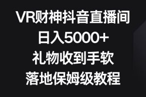 VR财神抖音直播间，日入5000+，礼物收到手软，落地保姆级教程