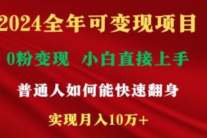 2024全年可变现项目，一天收益至少2000+，小白上手快，普通人就要利用互…