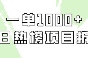 简单易学，每日热榜项目实操，一单纯利1000+