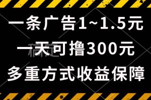 一天可撸300+的广告收益，绿色项目长期稳定，上手无难度！