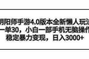 阴阳师手游4.0版本全新懒人玩法，一单30，小白一部手机无脑操作，稳定暴力变现