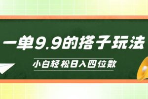 小白也能轻松玩转的搭子项目，一单9.9，日入四位数