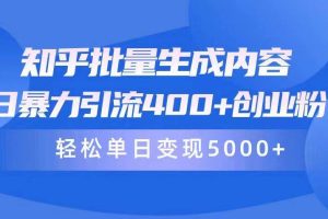 知乎批量生成内容，日暴力引流400+创业粉，轻松单日变现5000+