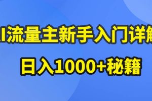 AI流量主新手入门详解公众号爆文玩法，公众号流量主日入1000+秘籍