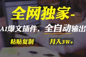 全网独家！AI掘金2.0，通过一个插件全自动输出爆文，粘贴复制矩阵操作，…