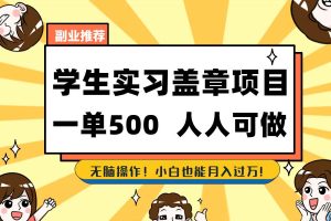 学生实习盖章项目，人人可做，一单500+