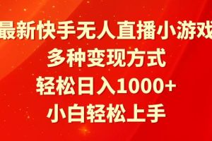 最新快手无人直播小游戏，多种变现方式，轻松日入1000+小白轻松上手