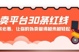 外卖平台 30条红线：老板商家必看，让你的外卖做得越来越轻松！