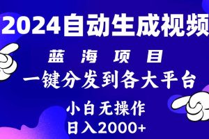 2024年最新蓝海项目 自动生成视频玩法 分发各大平台 小白无脑操作 日入2k+