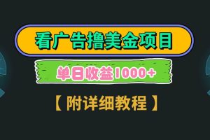 Google看广告撸美金，3分钟到账2.5美元 单次拉新5美金，多号操作，日入1千+