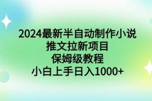 2024最新半自动制作小说推文拉新项目，保姆级教程，小白上手日入1000+