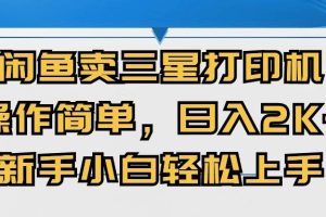 闲鱼卖三星打印机，操作简单，日入2000+，新手小白轻松上手