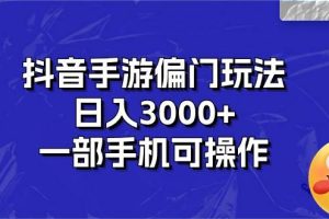 抖音手游偏门玩法，日入3000+，一部手机可操作