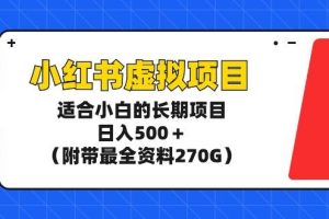 小红书虚拟项目，适合小白的长期项目，日入500＋（附带最全资料270G）