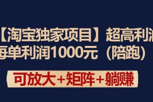 【淘宝独家项目】超高利润：每单利润1000元